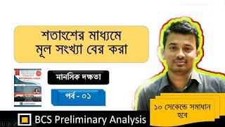 শতাংশের মাধ্যমে মূল সংখ্যা বের করা ।। মানসিক দক্ষতা - ১ ।। BCS Preliminary analysis