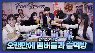 오랜만에 멤버들과 술먹방 [24.12.04 남순 풀영상 #2]