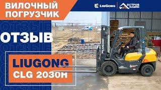 Отзыв оператора вилочного погрузчика LiuGong CLG 2030H