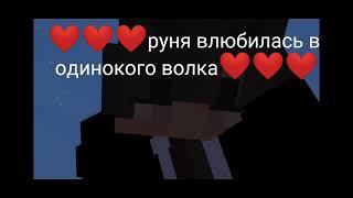 руня влюбилась в одинокого волка и он кажется в нее тоже️ шип руня и пуф ️️ #руня#пуф#майнкрафт