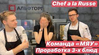 Проработка блюд Chef a la Russe МЯУ АЛЬФТОРГ