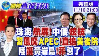 中俄戰機"珠海航展"炫技! 習近平風靡APEC 直搗美國後院! 中國護黃岩島 菲律賓碰瓷|【國際直球對決】@全球大視野Global_Vision  20241110完整版