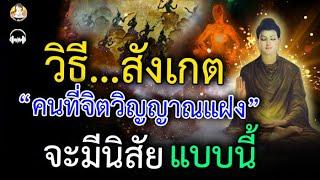 วิธีสังเกต คนที่จิตวิญญาณแฝง จากเทพเทวดา หรือ จากเปรตสัตว์นรก