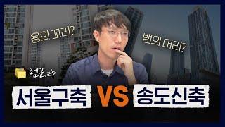 [️렘군.zip] 서울 20년차 아파트 VS 인천 송도 신축 아파트 이렇게 해결해보세요