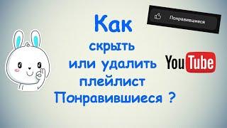 Как скрыть или удалить плейлист понравившиеся видео в Ютубе ?