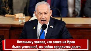 Нетаньяху заявил, что атака на Иран была успешной, но война продлится долго