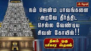 நம் ஜென்ம பாவங்களை அறவே தீர்த்திட செல்ல வேண்டிய சிவன் கோயில்!! | திருவல்லிக்கேணி | Jothitv