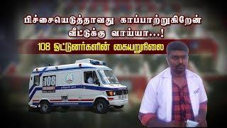 'வேணாண்டா இந்த வேலை' ...கதறும் ஆம்புலன்ஸ் ஓட்டுநரின் தாய் ! | 108 Ambulance Driver |