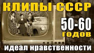 🟠Клипы СССР 50-60-х 🟠Песни 50- 60-х годов 🟠Музыка СССР 🟠Songs USSR 50-60 e