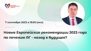 Новые Европейские рекомендации 2023 года по лечению АГ - назад в будущее?