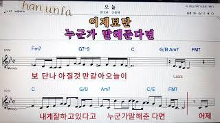 오늘/신용재노래방 반주*기타 코드 악보*가라오케Karaoke*Sheet Music*Chord*MR