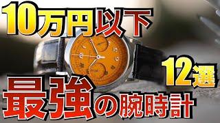 【2024年版】10万円以内で買える最強の腕時計12選