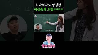 치과의사도 참을 수 없는 이상준 드립ㅋㅋㅋㅋ
