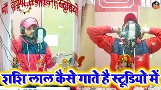 शशि लाल यादव ने मचाया धमाल  - Shashi Lal Yadav Live Recording - Maa Vaishno Studio Delhi