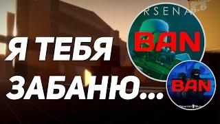 Спорим я смогу забанить тебя в Arsenal / Counter Blox