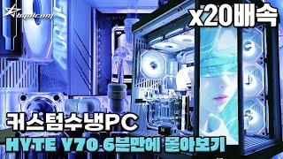 HYTE Y70 Touch Infinite 스노우 화이트 커스텀수냉PC 6분만에 몰아보기