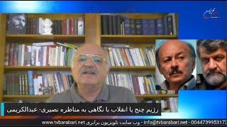 نقد و نظر با بهروز فراهانی ...رژیم چنج یا انقلاب با نگاهی به مناظره نصیری- عبدالکریمی