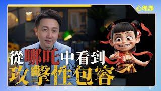 從“哪吒”中看到的“攻擊性包容”！