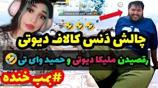 سخت ترین چالش (کالاف دیوتی موبایل)با حمید وایتی و ملیکا دیوتی call of duty mobile