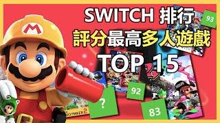 15個遊戲史上評分最高的Switch多人遊戲！