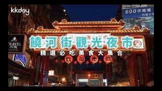 KKday【台灣超級攻略】精選平價美食！台北饒河街觀光夜市必吃