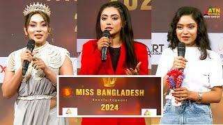 Miss Bangladesh 2024 | Beauty Contest | মিস বাংলাদেশ ২০২৪ | Meghna Alam | ATN Bangla