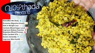 ️ Vazhathada Thoran | നാടൻ വാഴപ്പിണ്ടി തോരൻ | Banana Stem Stir Fry