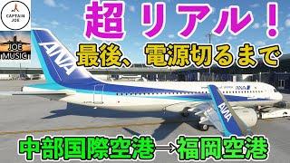 【超リアルな世界】エアバス機長が、A32NX最新版で超リアル フライト！（中部国際空港→福岡空港）（MSFS2020）