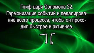 Глиф царя Соломона 22