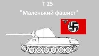 T25 "Маленький фашист"[UA]