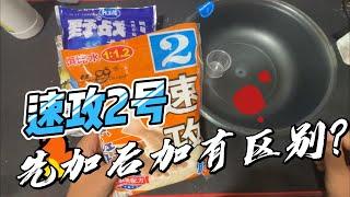 速攻2号到底是先加还是后加？不要再被骗了，一个视频告诉你！ #饵料 #速攻2号 #老三样开饵