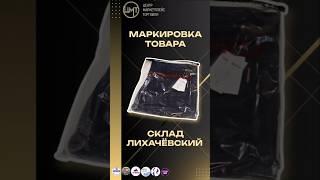 Клеим маркировку "честный знак"  #бизнес #wildberries #фулфилмент #wb #честныйзнак #short #shorts