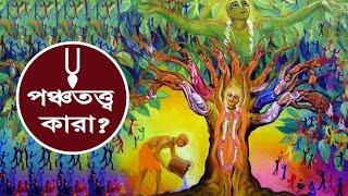 পঞ্চতত্ত্ব কারা? শ্রীচৈতন্য, নিত্যানন্দ,অদ্বৈতাচার্য, গদাধর,ও শ্রীবাসের আসল পরিচয় || Pancha Tattva