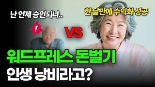 1시간에 30만원 버는 부업추천 워드프레스 돈버는법 모르면 시간만 날립니다 (집에서 하는 부업)