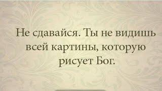 "А МЫ НЕ ВИДИМ ВСЕЙ КАРТИНЫ..." - стихи христианские.️