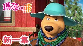 瑪莎與熊 - 新 一集! 🪴 盆栽訓練記   (第99集) | Masha and The Bear CH