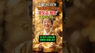 [운명론자] 6월, 이 띠가 옆에만 있어도 로또급 행운이 터집니다. 귀인띠 3가지 공개 #6월운세 #운세 #명리학 #귀인