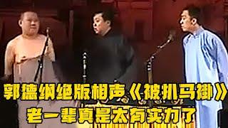 【已绝版】郭德纲绝版相声《被扒马褂》搭档于谦、李菁！老一辈真是太有实力了！德云社相声大全 #郭德纲  #于谦  #助眠相声#郭德纲于谦