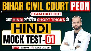 Bihar Civil Court Peon | Hindi | Practice Set 1 | Bihar Civil Court Exam Date