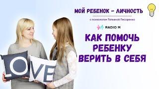 Как помочь ребенку верить в себя? Психолог Татьяна Писаренко