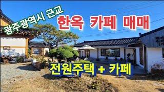 한옥카페매매-전원주택포함,부동산매물,주택매수,급매,전남,전라도,장성,담양 #광주근교카페매매 #광주광역시근교한옥카페 #담양한옥카페매물