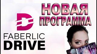 Новая программа DRIVE FABERLIC. Рейтинг, задания для Вашего роста и роста команды!