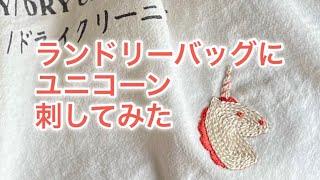 【初心者さん向け】ランドリーバッグにユニコーン刺してみたホテルの便利なアメニティーをもっと可愛くしたいワンポイント刺しゅう