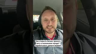 Как открыть бизнес прокат авто в маленьком городе. Бизнес идеи 2022