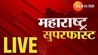 Zee24Taas LIVE | Maharashtra Superfast | महाराष्ट्र सुपरफास्ट | Marathi News| Maharashtra Politics