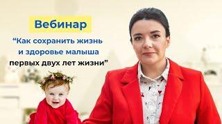 Как сохранить жизнь и здоровье малыша первых двух лет жизни. Вебинар врача-педиатра.