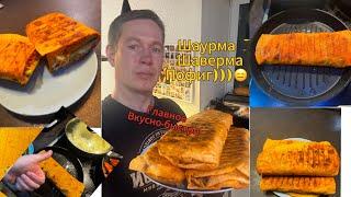 Шаурма- шаверма главное быстро и вкусно