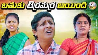 బతుకు తిర్రమర్ర అయింది Bathuku Thirramarra Ayyndi |VillageComedy ShortFilm 2022 |V6 films | RS Nanda