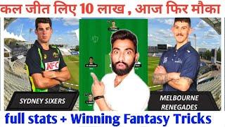 SIX Vs REN Dream11 | SIX Vs REN Dream11 Prediction Today | SIX Vs REN Dream11 Team ||