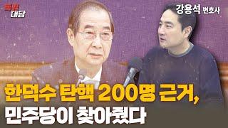 [강펀치 / 강용석] 한덕수 탄핵 200명 근거, 민주당이 찾아줬다